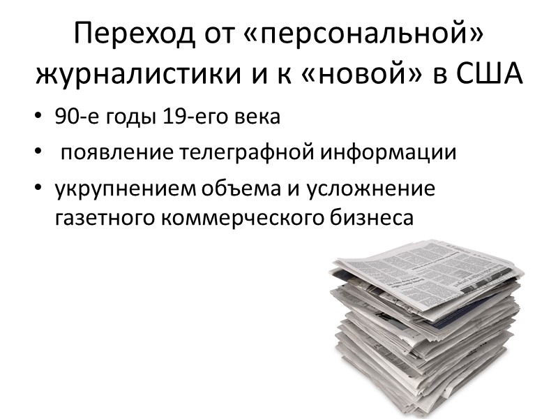 Переход от «персональной» журналистики и к «новой» в США 90-е годы 19-его века 
